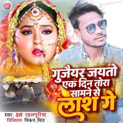 Gujaiyar Jayto Ek Din Tora Samane Se Lash Ge - Dj Omprakash
