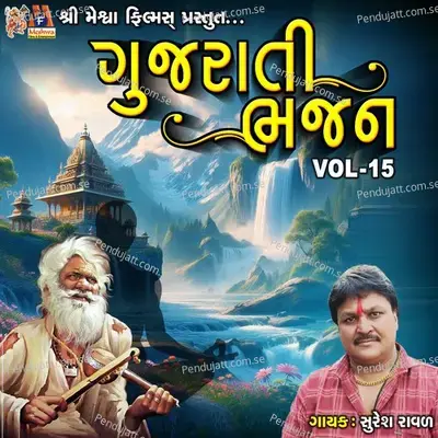 Gujarati Bhajan  Vol  15 - Suresh Ravad album cover 