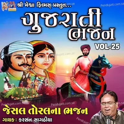 Gujarati Bhajan  Vol  25 - Karsan Sagathia album cover 