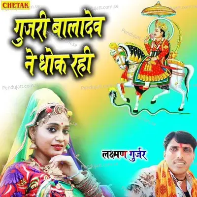 Gujari Baladev Ne Dhok Rahi - Laxman Gurjar album cover 