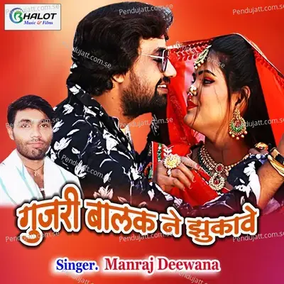 Gujari Balak Ne Jhukawe - Manraj Deewana "Rajmana" album cover 