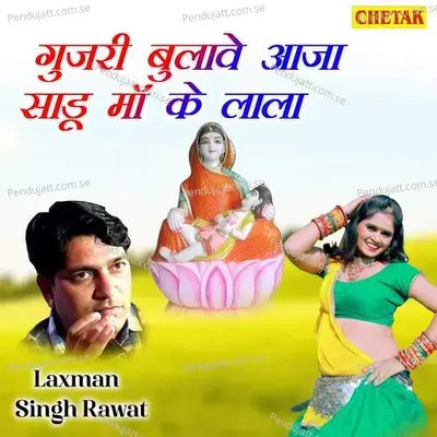 Gujari Bulave Aaja Sadu Me Ke Lala - Laxman Singh Rawat album cover 