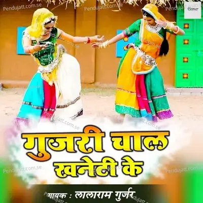 Gujari Chaal Khaneti Ke Dev - Lalaram Gurjar album cover 