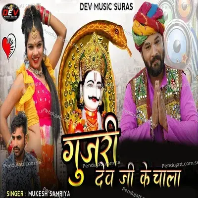 Gujari Dev Ji Ke Chala - Mukesh Samriya album cover 