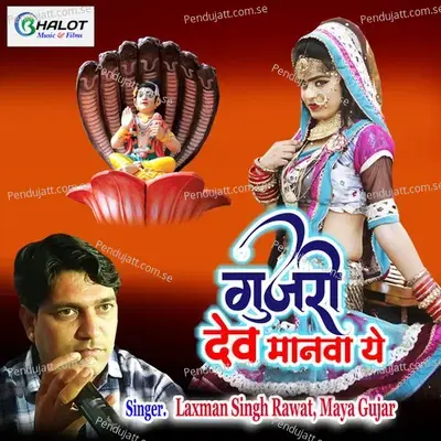 Gujari Dev Manava Ye - Laxman Singh Rawat album cover 