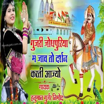 Gujari Jodhpuriya Main Jave To - Hanuman Gurjar Nimod