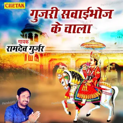 Gujari Sawaibhoj Ke Chala - Ramdev Gurjar album cover 