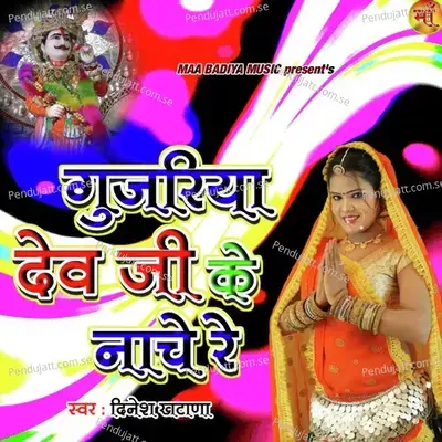 Gujariya Dev Ji Ke Nache - Dinesh Khatana album cover 