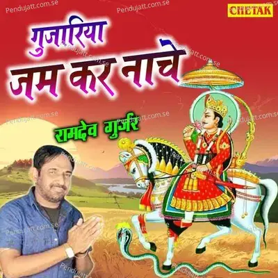 Gujariya Jam Kar Nache - Ramdev Gurjar album cover 