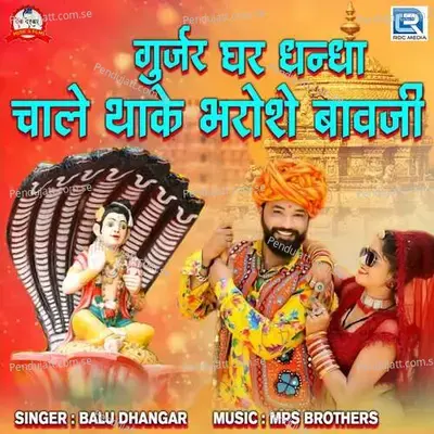 Gujarka Ghar Dhandha Chale Thake Bharose Bavji - MPS Brothers