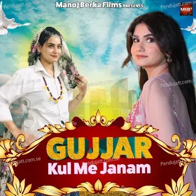 Gujjar Kul Me Janam - Manoj Khatana Berka album cover 