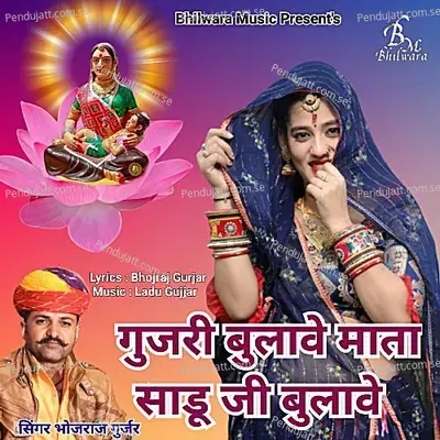 Gujri Bulave Mata Sadu Ji Bulave - Bhojraj Gurjar album cover 