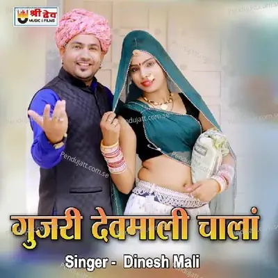 Gujri Devmali Chala - Dinesh Mali album cover 