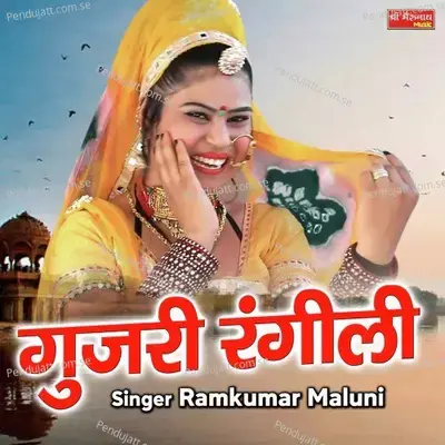 Gujri Rangeeli - Ramkumar Maluni album cover 