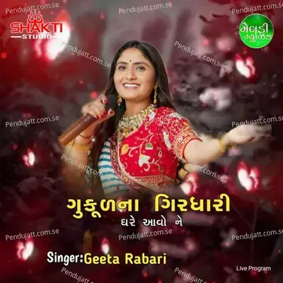 Gukul Na Girdhari Ghare Aavo Ne - Geeta Rabari album cover 