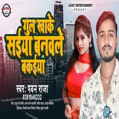 Gul Khake Saiya Banwale Bakaiya - Pawan Raja album cover 