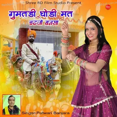 Gumtadi Ghodi Mat Chadhjo Bansa - Patwari Banjara album cover 