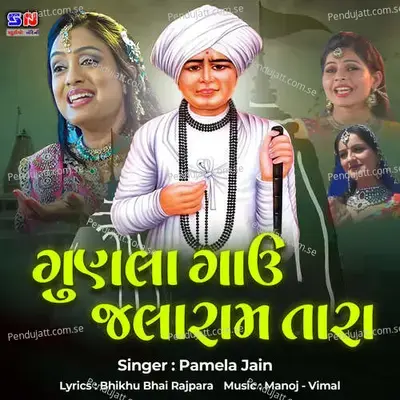 Gunala Gav Jalaram Tara - Manoj-Vimal