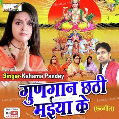 Gungan Chhathi Maiya Ke (Chhath Geet) - Kshama Pandey cover album