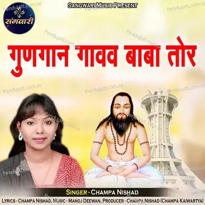 Gungan Gawaw Baba Tor - Champa Nishad album cover 