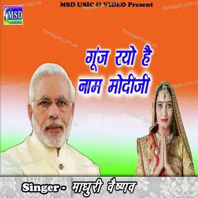 Gunj Rayo He Nam Modiji - Madhuri Vaishnav album cover 