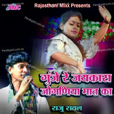 Gunje Re Jaykara Jogniya Mat Ka - Raju Rawal album cover 