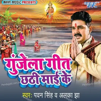Gunjela Geet Chhathi Mai Ke - Chhote Baba cover album