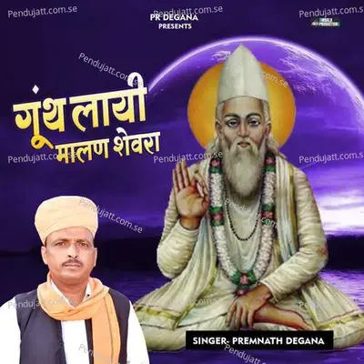 Gunth Layi Malan Shevara - Premnath Degana album cover 