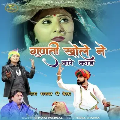 Gunti Khole Ne Bare Kaad - Shyam Paliwal album cover 