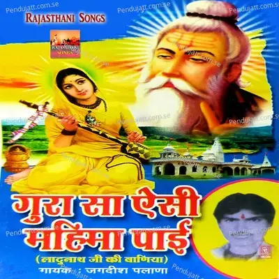 Sadhu Bhai Guru Bina Gor Andhera Bhajan Marwadi - Jagdish Palana album cover 