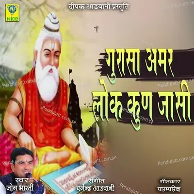 Gurasa Amar Lok Kun Jasi - Jog Bharti album cover 