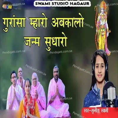 Gurasa Mharo Abkalo Janm Sudharo - Sunita Swami album cover 