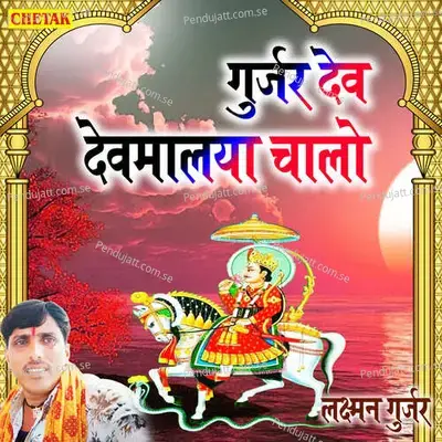 Gurjar Dev Devmalaya Chalo - Laxman Gurjar album cover 