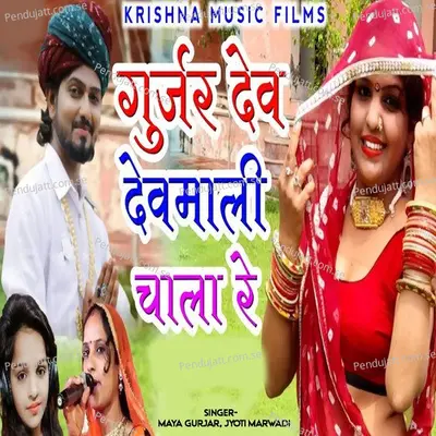 Gurjar Dev Devmali Chala Re - Maya Gurjar album cover 