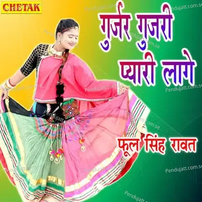 Gurjar Gujari Pyari Lage - Phool Singh Rawat album cover 