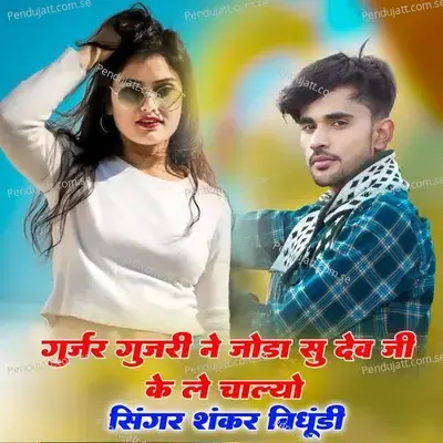 Gurjar Gurjari Ne Joda Su Dev Ji Ke Le Chalo - Shankar Bidhudi album cover 