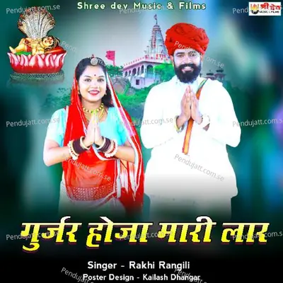 Gurjar Hoja Mari Lar - Rakhi Rangili album cover 