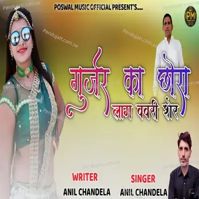 Gurjar Ka Chora Laag Babri Sher - Anil Chandela album cover 