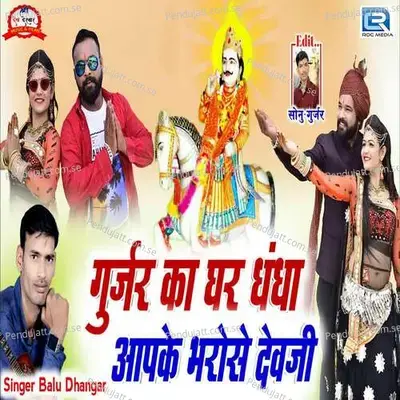 Gurjar Ka Ghar Dhandha Aapke Bharose Devji - Balu Dhangar album cover 