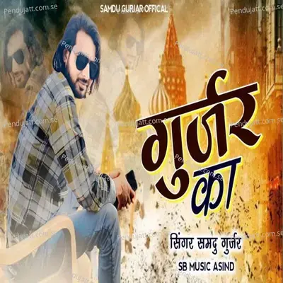 Gurjar Ka - Samdu Gurjar album cover 