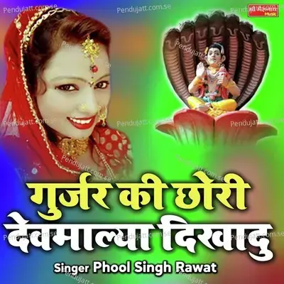 Gurjar Ki Chhori Devmalya Dikhadu mp3 song