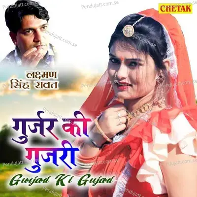 Gurjar Ki Gujari - Laxman Singh Rawat album cover 