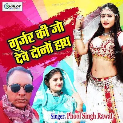 Gurjar Ki Jo Dewe Dono Hath - Phool Singh Rawat album cover 