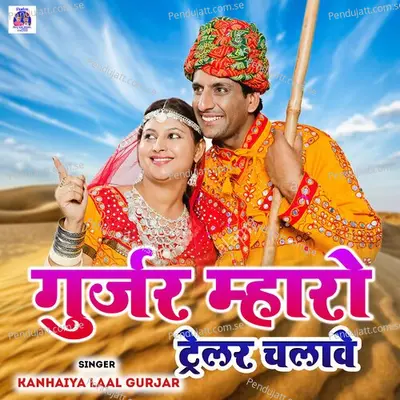 Gurjar Mharo Trailer Chalawe - Kanhaiya Laal Gurjar album cover 