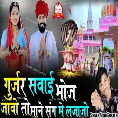 Gurjar Sawai Bhoj Javo To Mane Sang Me Lajajo - DND Brothers