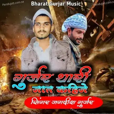 Gurjar Thari Jat Kahije - Jagdish Gurjar album cover 