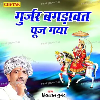 Gurjara Bagdawat Pooj Gaya - Hiralal Gurjar album cover 