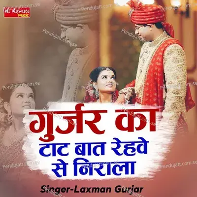 Gurjara Ka Taat Baat Rehve Se Nirala - Laxman Gurjar album cover 