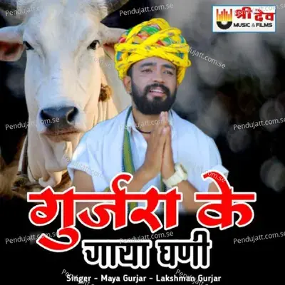 Gurjara Ke Gaya Ghani - Maya Gurjar