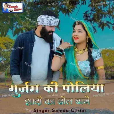 Gurjara Ki Poliya Dhol Sadi Ka Baje - Samdu Gurjar